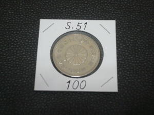 【記念貨幣】天皇在位５０年 １００円白銅貨 昭和５１年