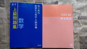 【高校入試　数学　上級問題　国立・難関私立高校入試対策　旺文社】未使用美品　自宅保存