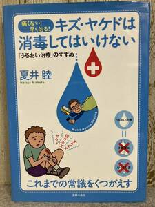 キズ・ヤケドは消毒してはいけない　痛くない！早く治る！「うるおい治療」のすすめ　夏井 睦 著 主婦の友社