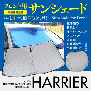 【即決】フロント用 サンシェード ハリアー 80系 MXUA80/MXUA85 ワンタッチ開閉 折り畳み式 収納袋付き