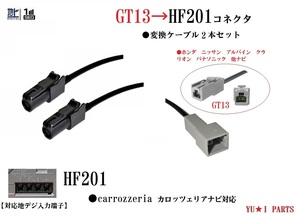 GT13-HF201 2本 ホンダ ニッサン アルパイン クラリオン パナソニック アンテナをカロッツェリア ナビHF201地デジアンテナ変換ケーブル