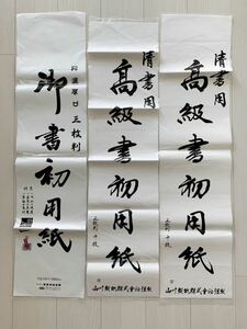 ■書き初め/書初め用半紙30枚(高級書初用紙15枚+厚口書初用紙15枚)たっぷり練習できます 習字/書道 使いかけの残り分 送料230円〜■