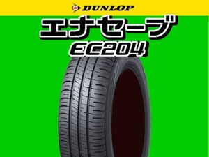 2023年製～ 低燃費タイヤ 新品 DUNLOP ダンロップ エナセーブ EC204 165/65R13 165/65-13 4本 SET 安心梱包 随時最新入荷中 送料無料