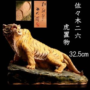 ◆楾◆2 古美術品 佐々木二六 虎置物 32.5cm 共箱 二六水月楽山 唐物骨董 T[B287]PP/24.3廻/SI/(140)