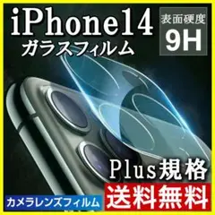 iPhone14Plus 全面保護 カメラ保護フィルム クリア レンズカバー S