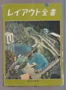 ■送料無料■Z31■レイアウト全書■昭和42年９月■（年相応/カバー破れ有）