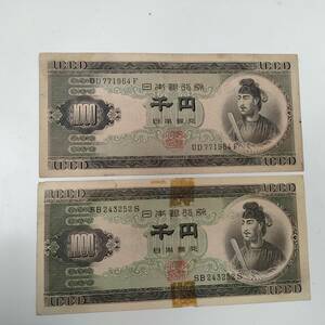 聖徳太子　1000円札　旧札　古紙幣　美品
