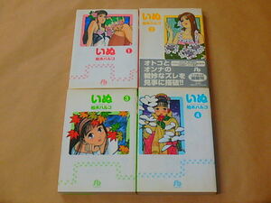 いぬ 全4巻セット〔小学館文庫〕/　柏木 ハルコ　2007年初版