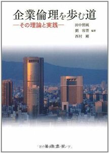 [A01957298]企業倫理を歩む道―その理論と実践 照純，田中、 剛，西村; 容菁，劉