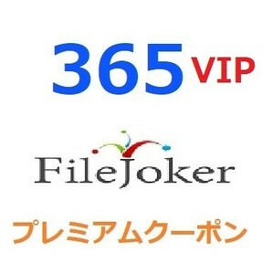 FileJoker VIPプレミアム公式プレミアムクーポン 365日間　入金確認後1分～24時間以内発送