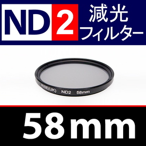 ND2● 58mm ● NDフィルターNo.2 【 減光 スリム ポートレート 花火 風景 バルブ撮影 光量 Wide 脹ND2 】