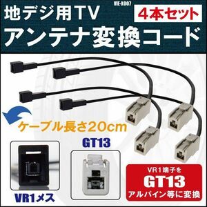 VIE-X007 対応 車両純正 TVアンテナ VR1 タイプ を イクリプス トヨタ アルパイン 等の GT13コネクタ AVナビ 用に変換するケーブル 4本