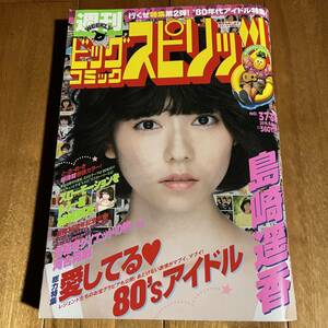 週刊ビッグコミックスピリッツ2016年8月22日号(ピンナップ付き)島崎遥香.石川秀美.南野陽子.武田久美子.早見優.本田美奈子.少女隊.他