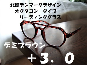 送料無料　北欧デンマークデザイン　老眼鏡に見えない　オクタゴン　ヘキサゴン　リーディンググラス　+3.0　デミブラウン　べっ甲風　茶