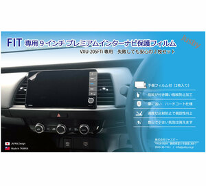 （2枚set）新型 フィット FIT GR型 VXU-205FTi 9インチ プレミアムインターナビ 保護フィルム パーツ FIT4 新型 JAZZ アクセサリー