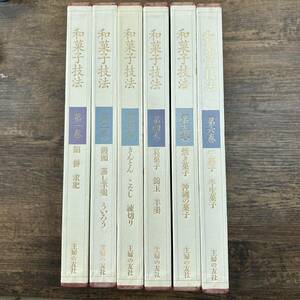 K-2898■和菓子技法 6冊セット（1巻～6巻）■和菓子作り 和食■主婦の友社■平成元年発行～