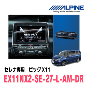 (最新データ)　セレナ(C27系・R1/8～R4/10)専用　EX11NX2-SE-27-L-AM-DR/11インチナビ+ドラレコパッケージ(ALPINE正規販売店)