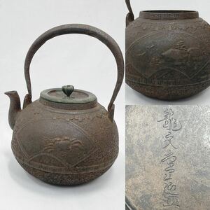 龍文堂造り 鉄瓶 銘有り 山水？ 蟹 カニ 煎茶道具 総重量1642.8g