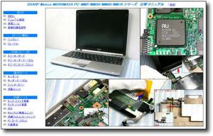 【分解修理マニュアル】 SHARP Mebius PC-MM2/MM50/MM60/MM70 ◆
