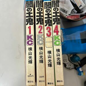 闇の士鬼1-4巻セット 横山光輝 講談社