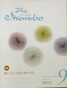 The Ikenobo (ざ・いけのぼう) 2006年 09月号