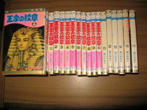 細川知栄子　王家の紋章　１～４８巻　プリンセスコミックス