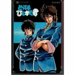 送料無料 とってもひじかた君 カセットテープ /ygcww-001