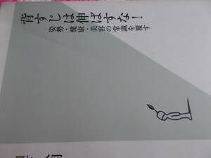 ★やや難あり★　背すじは伸ばすな！　☆姿勢・健康・美容の常識を覆す　☆山下久明：著