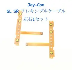 ジョイコン　LED  SL SR フレキシブルケーブル