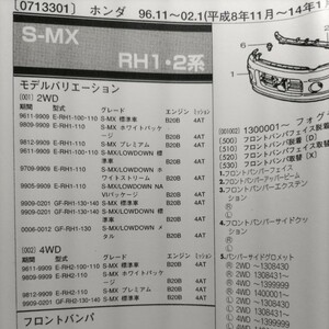 ■【パーツガイド】　ホンダ　Ｓ－ＭＸ　(ＲＨ１・２系)　H8.11～　２００４年版 【絶版・希少】