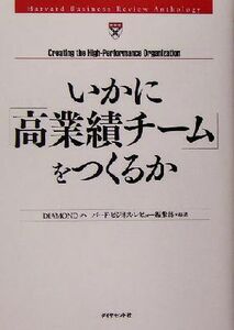 いかに「高業績チーム」をつくるか／ＤＩＡＭＯＮＤハーバード・ビジネス・レビュー編集部(訳者)