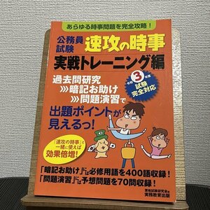 公務員試験 速攻の時事 実戦トレーニング編 令和3年度試験完全対応 資格試験研究会 230817