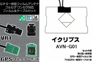 GPS一体型フィルム & GPS一体型ケーブルアンテナ 地デジ イクリプス ECLIPSE 用 AVN-G01 ワンセグ フルセグ 車 汎用 高感度