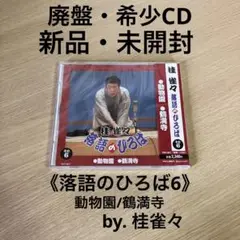 新品・未開封　廃盤CD  桂雀々/落語のひろば その6   動物園/鶴満寺