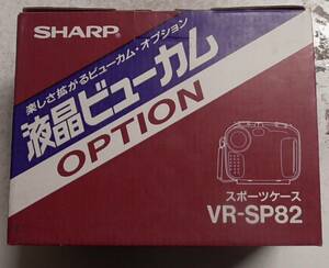 〇シャープ/SHARP/液晶ビューカム用/スポーツケース/VR-SP1〇未使用品