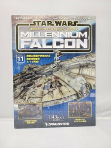 デアゴスティーニ 週刊 スターウォーズ ミレニアムファルコン 11号 1/43スケール