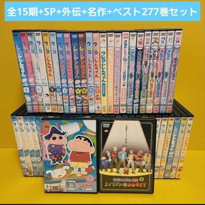 ※新品ケース交換済み　クレヨンしんちゃんDVD纏め277巻