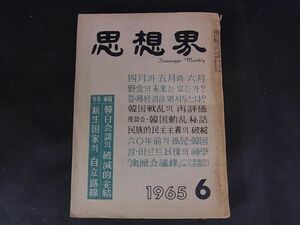 B06　韓国雑誌　思想界　1965年6月号　韓・日会談　朝鮮
