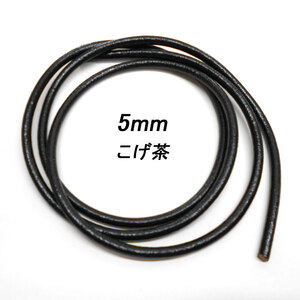 レザークラフト 革ひも 丸紐 5mm ／こげ茶／ 1ｍ単位 切り売り レザーコード 丸ひも 皮 ネックレス ブレスレット ストラップ