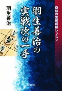 羽生善治の実戦次の一手／羽生善治(著者)