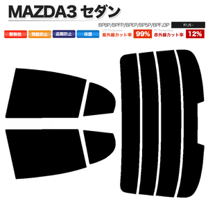 カーフィルム スーパースモーク カット済み リアセット MAZDA3 セダン BP8P BPFP BPEP BP5P BPFJ3P ハイマウント有■F1389-SS