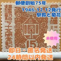 【即日・匿名発送】郵便創始75年 駅鈴と菊花 1946.12.12発行15銭切手