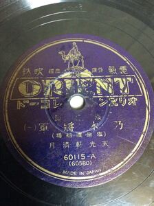 QM1768 SP盤 浪花節『乃木将軍(一)(二)』天光軒満月