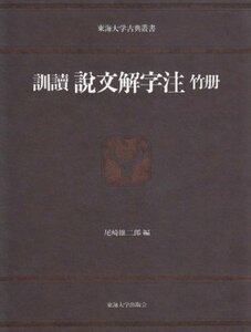 【中古】 訓読 説文解字注 竹冊 (東海大学古典叢書)