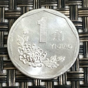 【中古品/TO】中国人民共和国 1角 菊一角 硬貨 コイン 中国硬貨 1993年　コレクション 記念　 RS0702/00005