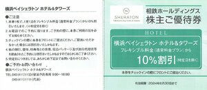 相鉄ホールディングス　横浜ベイシェラトン ホテル＆タワー　フレキシブル料金（通常料金プラン）　10％割引　1枚　2024年6月30日まで