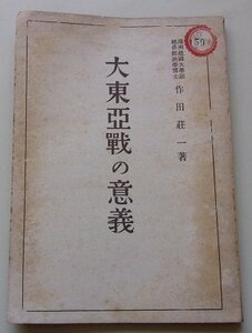 大東亜戦の意義　作田荘一(著)　昭和17年