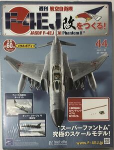 【送料込み】 未開封 アシェット 週刊F-4EJ改をつくる 44号 ★hachette