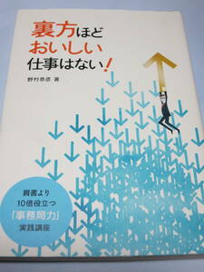 裏方ほどおいしい仕事はない！ 肩書より１０倍役立つ「事務局力」実践講座／野村恭彦【著】　即決　同梱可能　xf