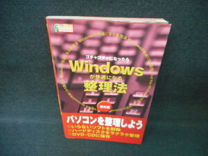 Windowsが快適になる整理法　保存版/WCV